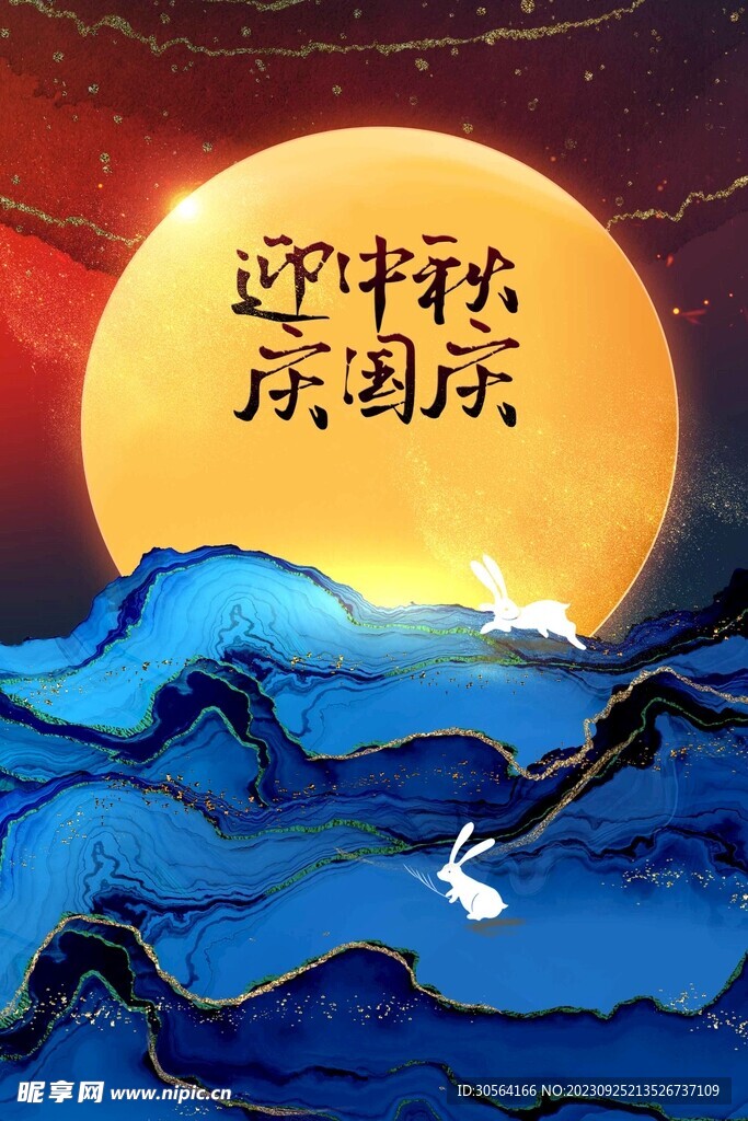 中秋国庆节