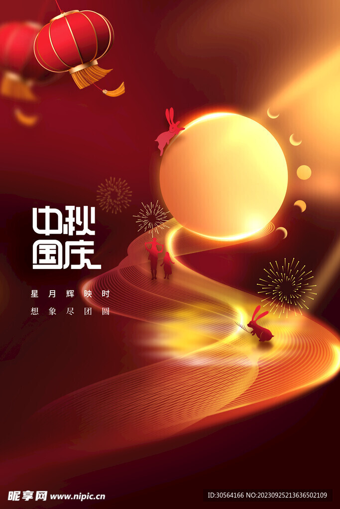中秋国庆节