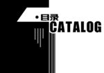 作品集