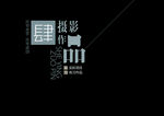 作品集
