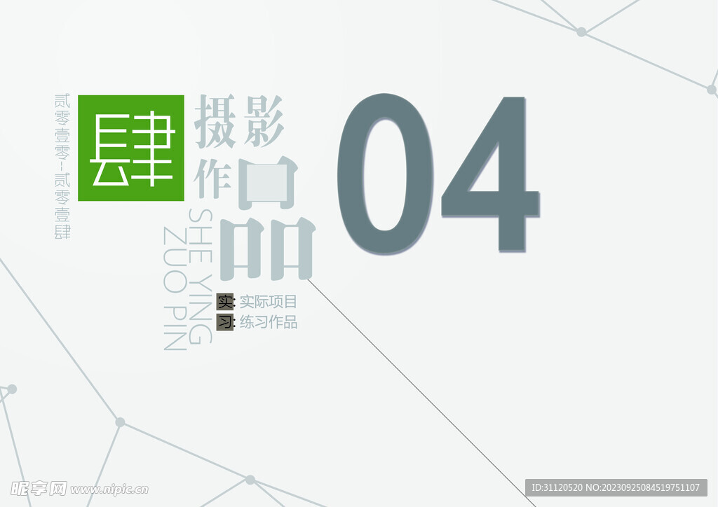作品集