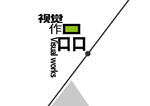 作品集