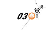 作品集