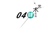作品集