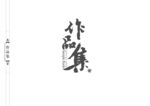作品集