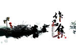 作品集