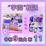 芋泥相遇