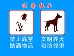 高空抛物  文明养犬