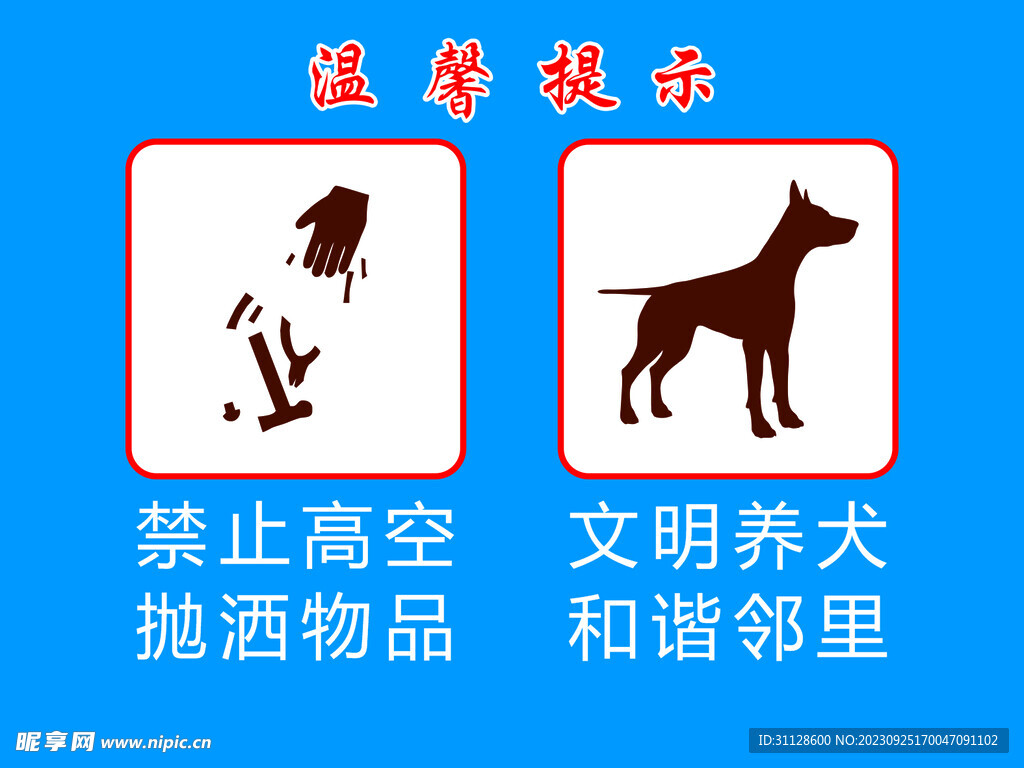 高空抛物  文明养犬