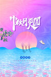 中秋节