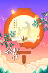 中秋节