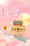 中秋节