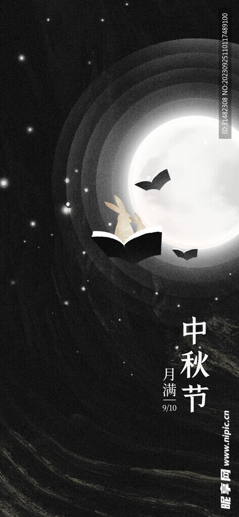中秋节