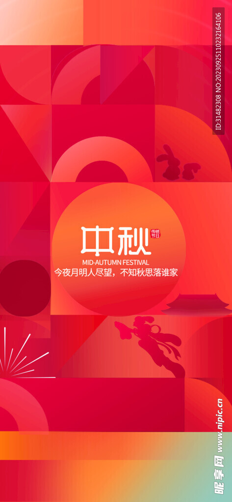 中秋节
