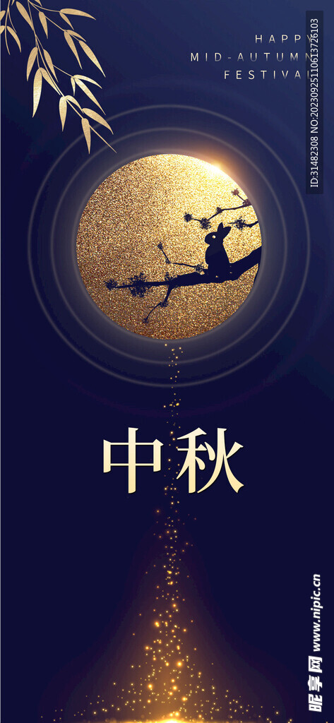 中秋节