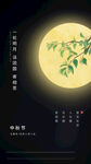中秋节