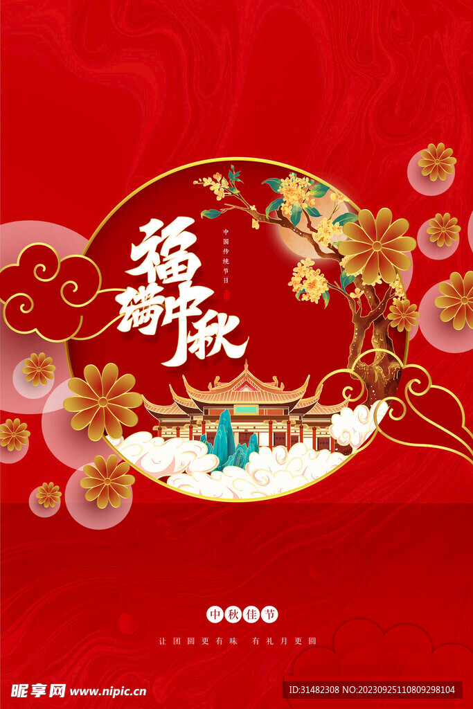 中秋节