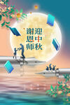 中秋节