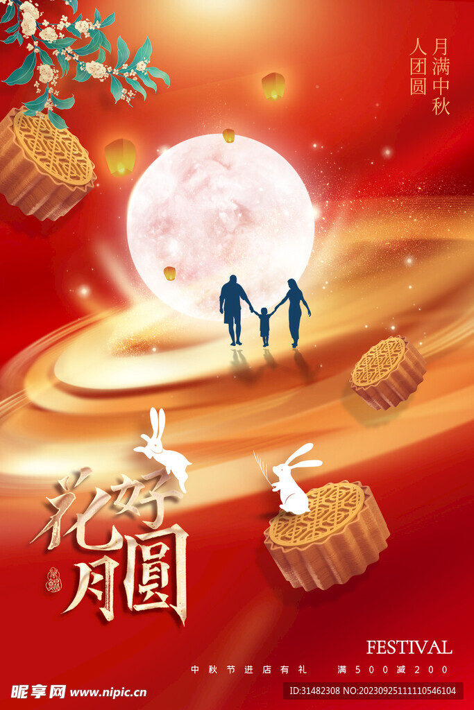 中秋节