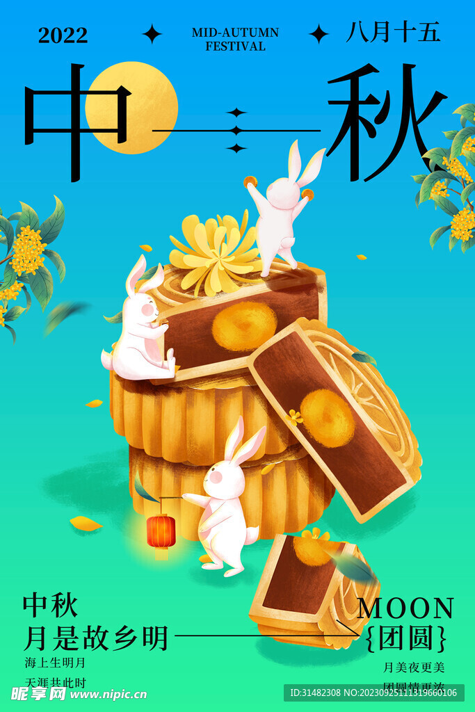 中秋节