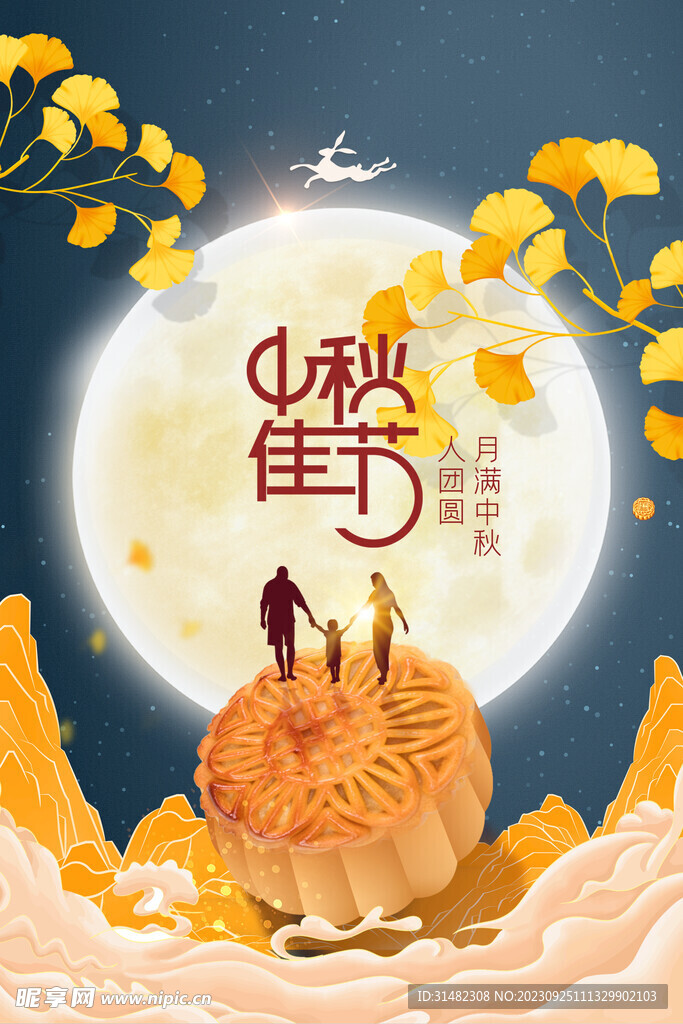 中秋节