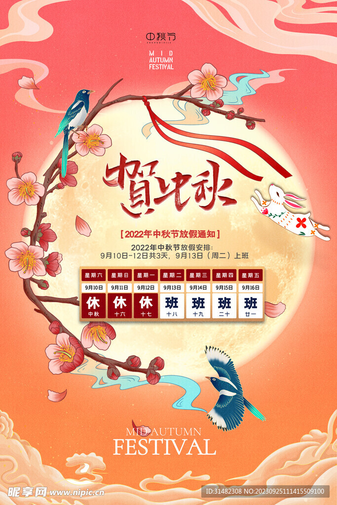 中秋节