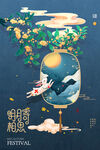 中秋节