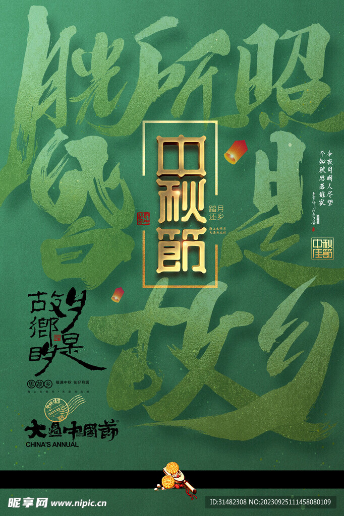 中秋节