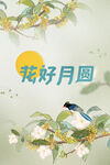 中秋节