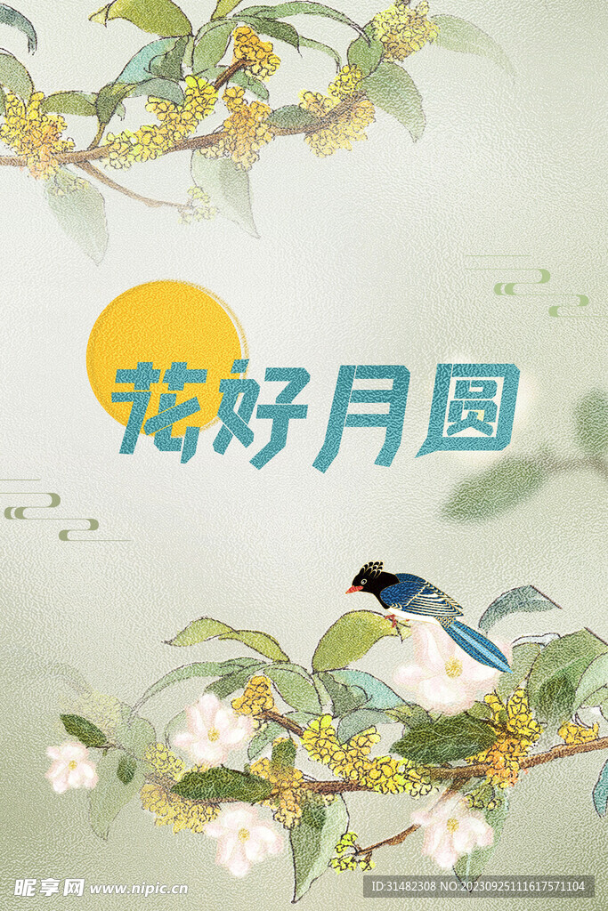 中秋节