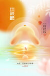 中秋节