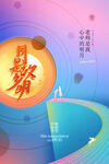 中秋节