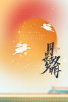 中秋节