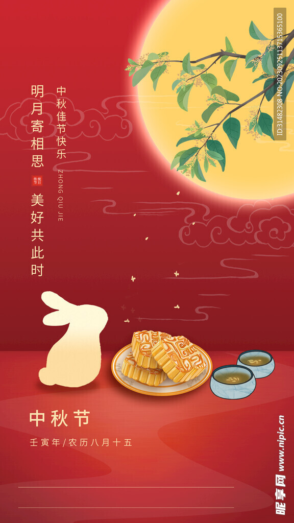 中秋节