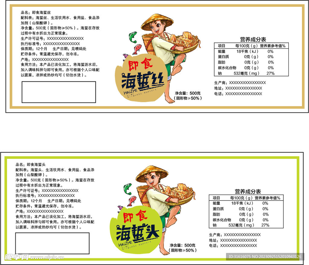 即食海蜇标签