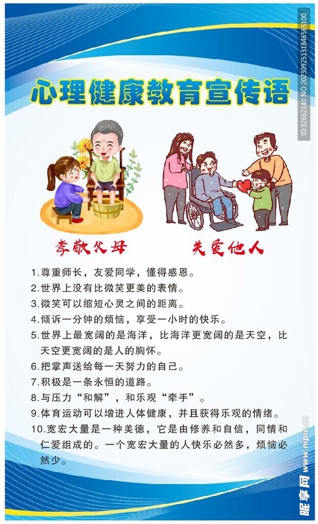 校园内心理健康教育宣传语