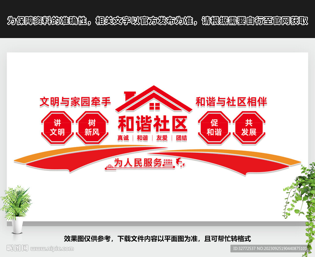 和谐社区文化墙