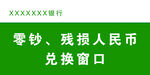 零钞残损人民币兑换窗口