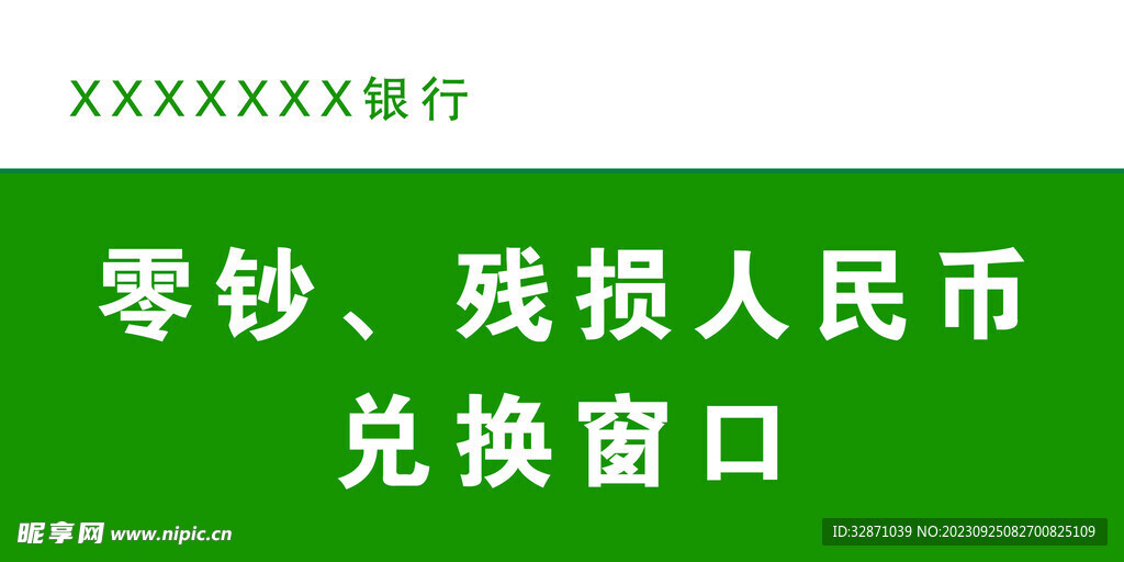 零钞残损人民币兑换窗口