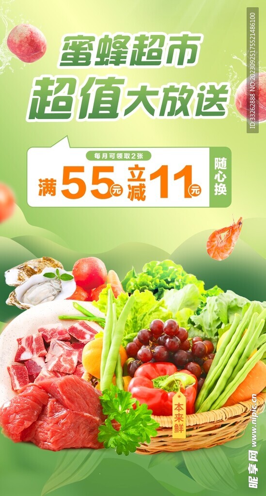 生鲜超市促销活动海报