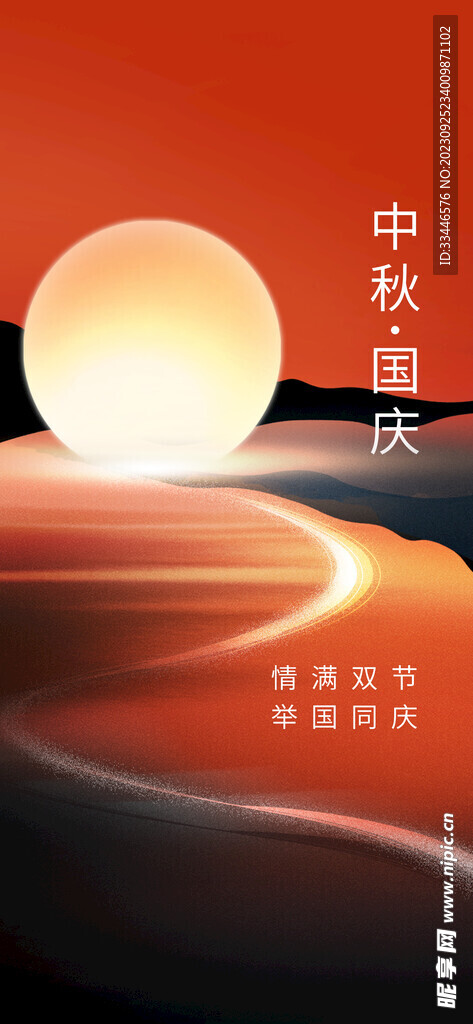 中秋国庆