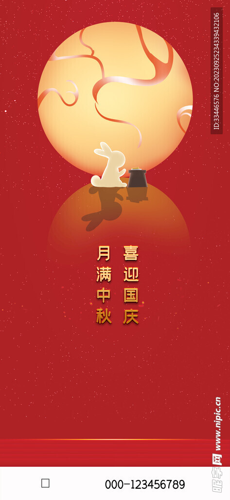 中秋国庆