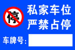 私家车位严禁占停