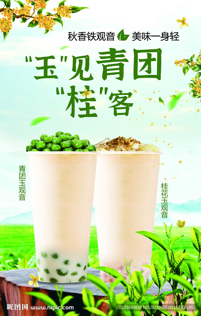 青团 桂花饮品