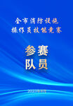 参赛队员 胸卡