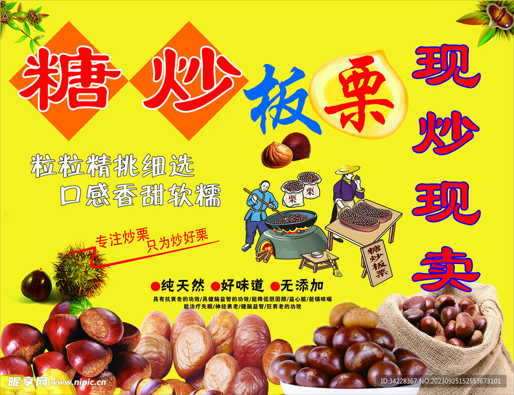 糖炒板栗