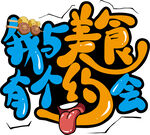 我与美食有个约会