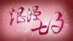 浪漫七夕 书法字