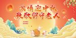 中秋关爱老人活动主题