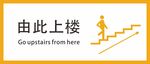 由此上楼矢量图标牌告知牌